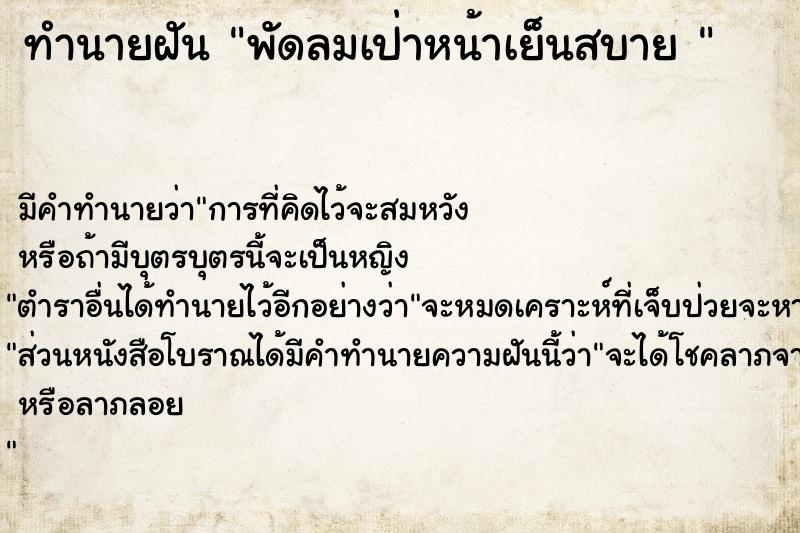 ทำนายฝัน พัดลมเป่าหน้าเย็นสบาย 